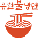 유현불냉면 로고